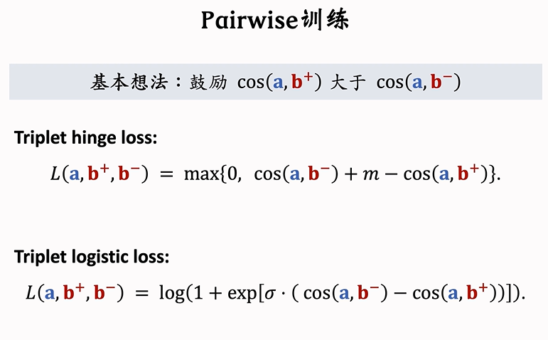 Pairwise训练